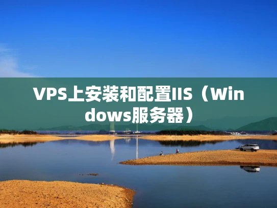 VPS上安装和配置IIS（Windows服务器）