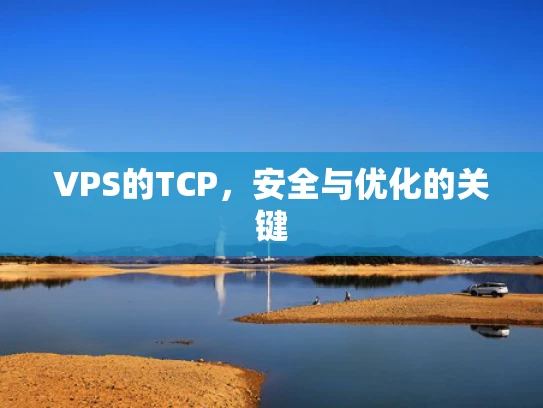 VPS的TCP，安全与优化的关键