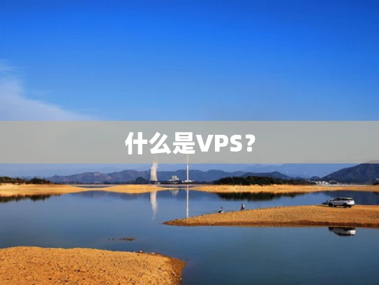 什么是VPS？