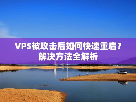 VPS被攻击后如何快速重启？解决方法全解析