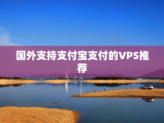 国外支持支付宝支付的VPS推荐
