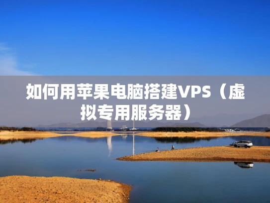 如何用苹果电脑搭建VPS（虚拟专用服务器）