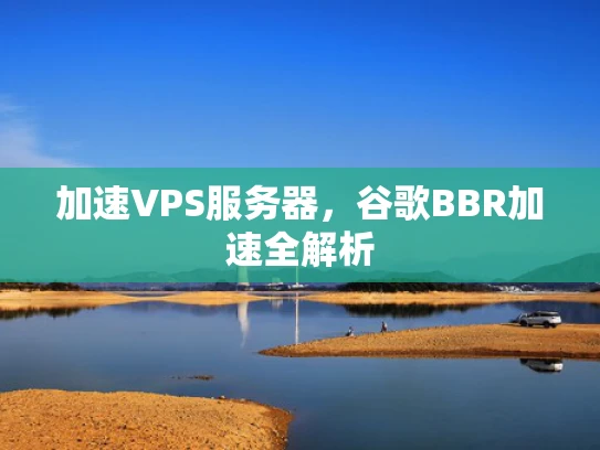 加速VPS服务器，谷歌BBR加速全解析