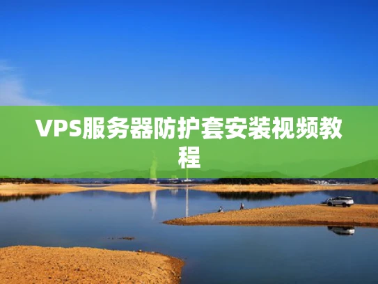 VPS服务器防护套安装视频教程