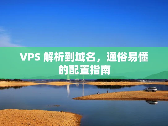 VPS 解析到域名，通俗易懂的配置指南