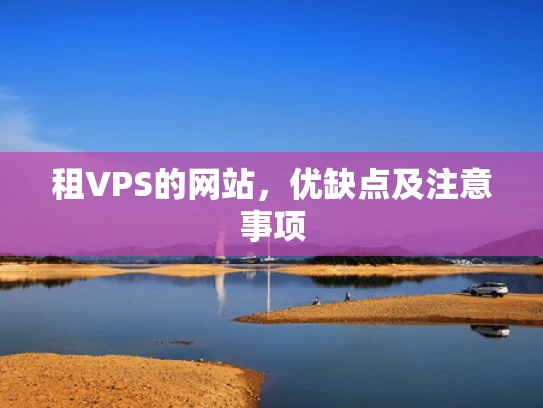 租VPS的网站，优缺点及注意事项
