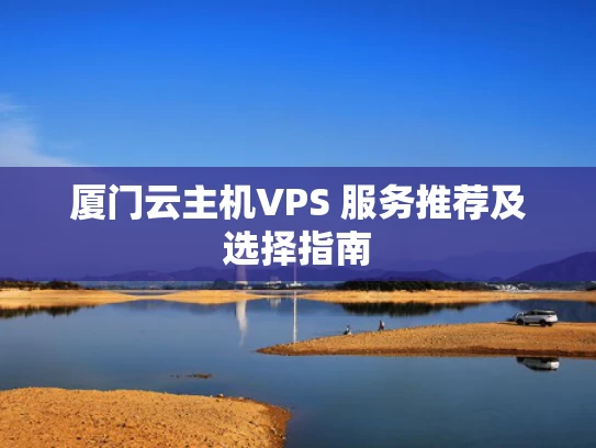厦门云主机VPS 服务推荐及选择指南