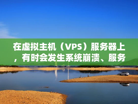 在虚拟主机（VPS）服务器上，有时会发生系统崩溃、服务故障等问题，导致无法正常访问网站。面对这种情况，用户可能会感到困惑，不知道如何恢复VPS。以下是一步一步的解决方案，帮助你快速回到正轨