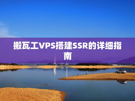 搬瓦工VPS搭建SSR的详细指南
