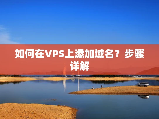 如何在VPS上添加域名？步骤详解
