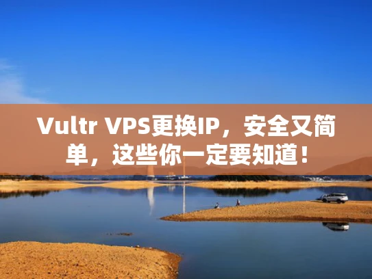 Vultr VPS更换IP，安全又简单，这些你一定要知道！