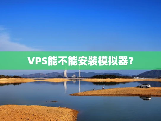 VPS能不能安装模拟器？