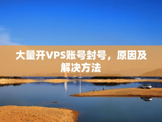 大量开VPS账号封号，原因及解决方法