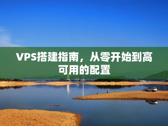 VPS搭建指南，从零开始到高可用的配置