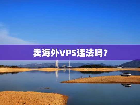 卖海外VPS违法吗？