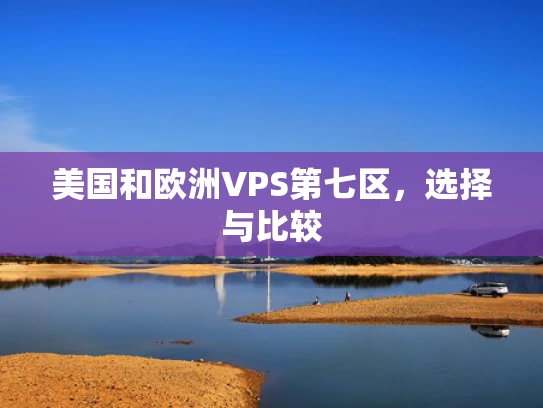 美国和欧洲VPS第七区，选择与比较