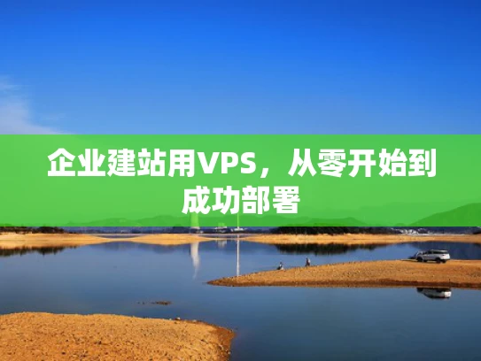 企业建站用VPS，从零开始到成功部署