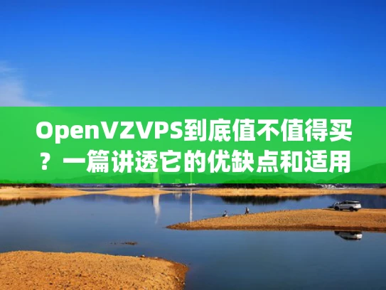 OpenVZVPS到底值不值得买？一篇讲透它的优缺点和适用场景