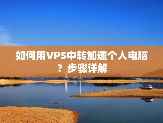 如何用VPS中转加速个人电脑？步骤详解