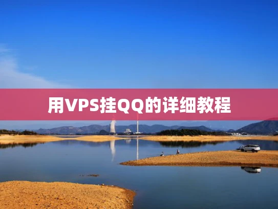 用VPS挂QQ的详细教程