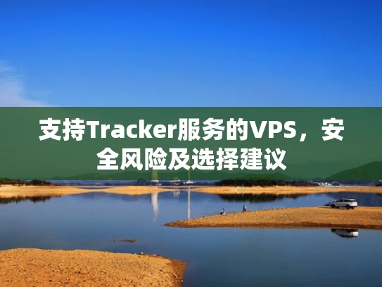 支持Tracker服务的VPS，安全风险及选择建议