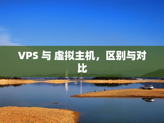VPS 与 虚拟主机，区别与对比
