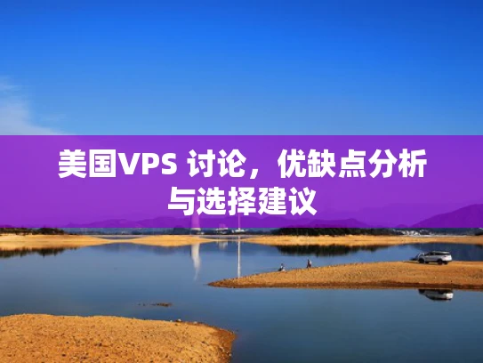 美国VPS 讨论，优缺点分析与选择建议