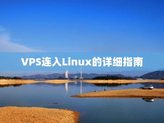 VPS连入Linux的详细指南