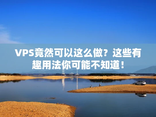 VPS竟然可以这么做？这些有趣用法你可能不知道！