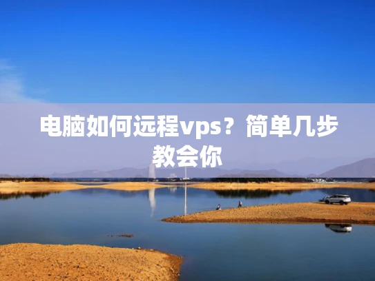 电脑如何远程vps？简单几步教会你