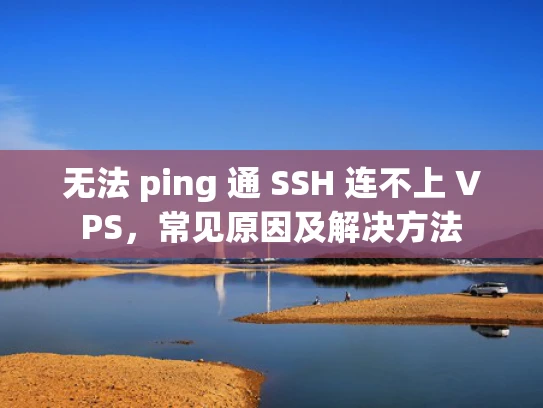 无法 ping 通 SSH 连不上 VPS，常见原因及解决方法