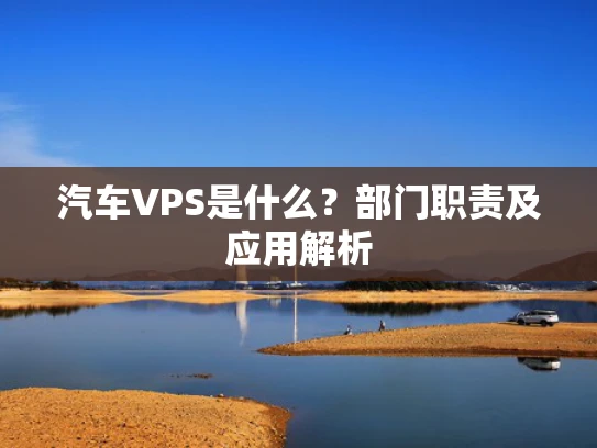 汽车VPS是什么？部门职责及应用解析