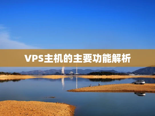 VPS主机的主要功能解析