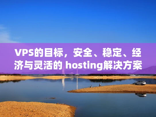 VPS的目标，安全、稳定、经济与灵活的 hosting解决方案
