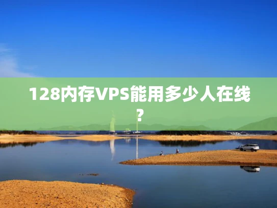 128内存VPS能用多少人在线？