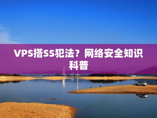 VPS搭SS犯法？网络安全知识科普