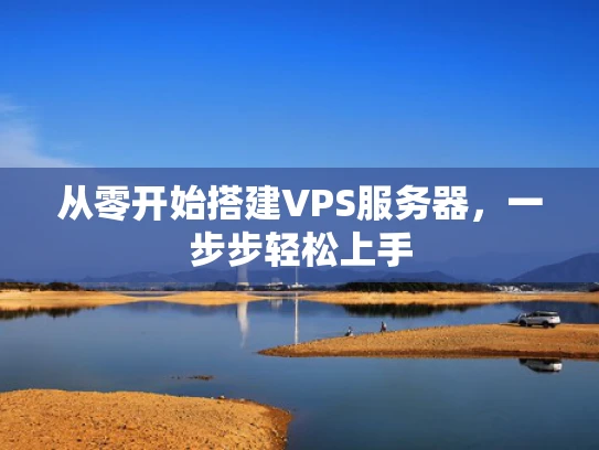 从零开始搭建VPS服务器，一步步轻松上手