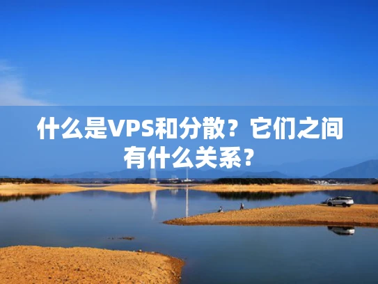 什么是VPS和分散？它们之间有什么关系？