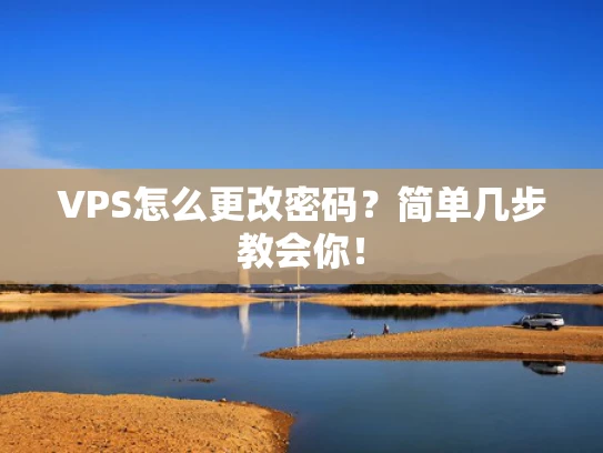 VPS怎么更改密码？简单几步教会你！