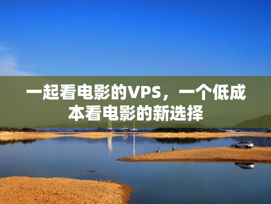 一起看电影的VPS，一个低成本看电影的新选择
