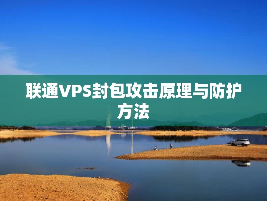 联通VPS封包攻击原理与防护方法