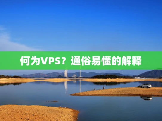 何为VPS？通俗易懂的解释