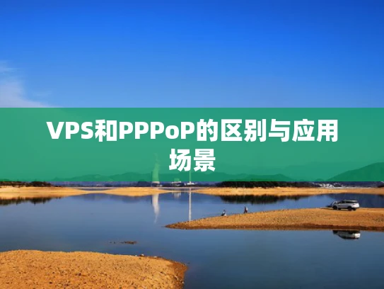 VPS和PPPoP的区别与应用场景