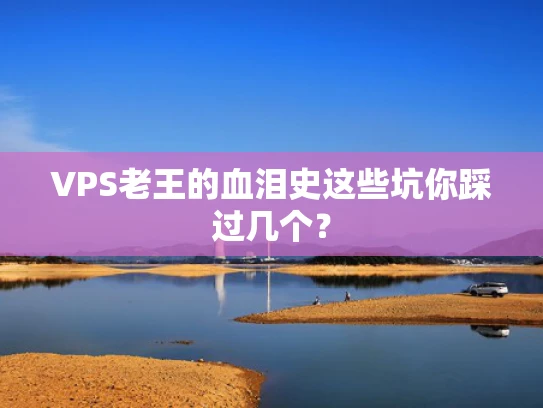 VPS老王的血泪史这些坑你踩过几个？