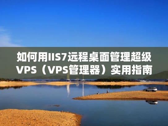如何用IIS7远程桌面管理超级VPS（VPS管理器）实用指南