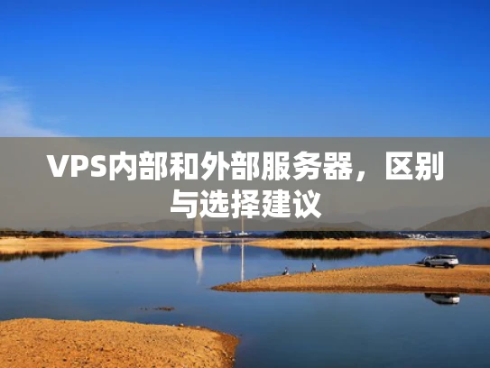 VPS内部和外部服务器，区别与选择建议