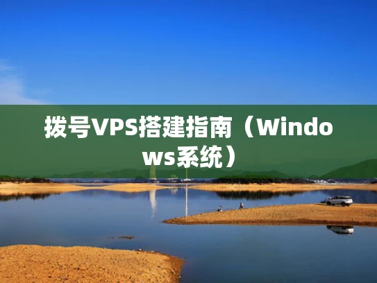 拨号VPS搭建指南（Windows系统）