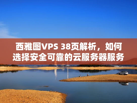 西雅图VPS 38页解析，如何选择安全可靠的云服务器服务