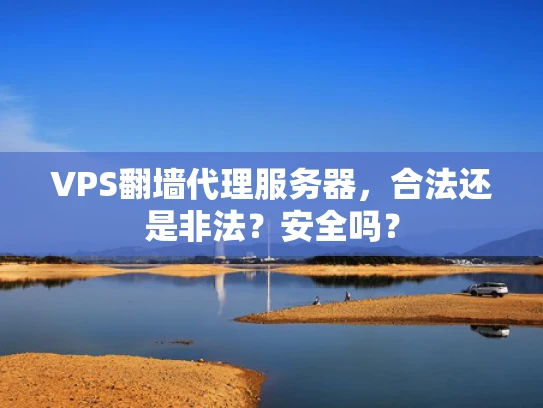 VPS翻墙代理服务器，合法还是非法？安全吗？