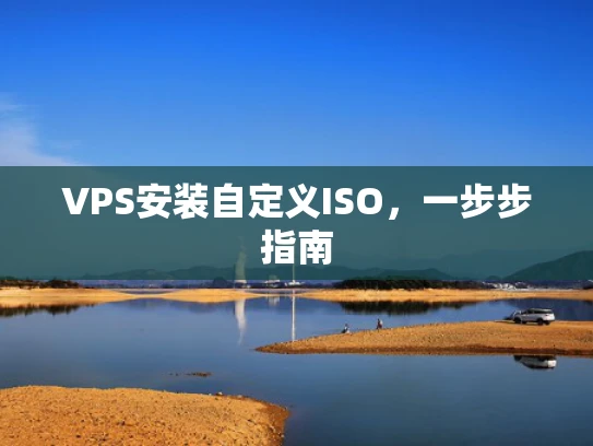 VPS安装自定义ISO，一步步指南